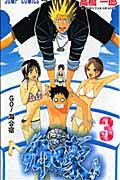 【中古】バレーボール使い郷田豪 3 /集英社/高橋一郎（漫画家）