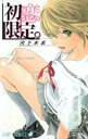 【中古】初恋限定。 1 /集英社/河下水希(コミック)