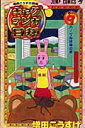 【中古】ギャグマンガ日和 増田こうすけ劇場 巻の9 /集英社/増田こうすけ(コミック)