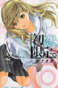【中古】初恋限定。 2 /集英社/河下水希(コミック)