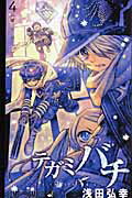 【中古】テガミバチ 4 /集英社/浅田弘幸（コミック）