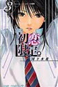 【中古】初恋限定。 3 /集英社/河下水希(コミック)
