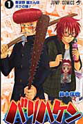 【中古】バリハケン 1 /集英社/鈴木信也（漫画家）（コミック）