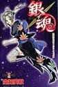【中古】銀魂 第25巻/集英社/空知英秋(コミック)
