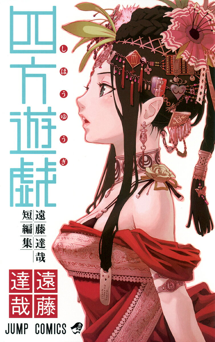 Boys - 【中古】四方遊戯 遠藤達哉短編集 /集英社/遠藤達哉（コミック）