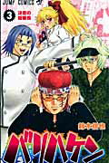 【中古】バリハケン 3 /集英社/鈴木信也（漫画家）（コミック）