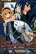 【中古】エンバ-ミング THE ANOTHER TALE OF FRANK 2 /集英社/和月伸宏（コミック）