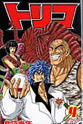 Boys - 【中古】トリコ 4 /集英社/島袋光年（コミック）