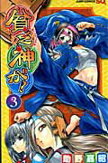 【中古】貧乏神が！ 3 /集英社/助野嘉昭（コミック）
