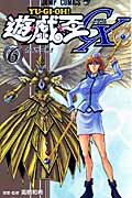 【中古】遊☆戯☆王GX 6 /集英社/影山なおゆき（コミック）