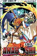 【中古】AKABOSHI 異聞水滸伝 1 /集英社/天野洋一（コミック）