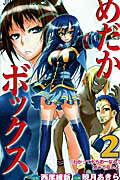 Boys - 【中古】めだかボックス 2 /集英社/暁月あきら（コミック）