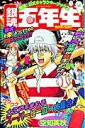 【中古】銀魂五年生 『銀魂』公式キャラクタ-ブック2 /集英社/空知英秋(コミック)