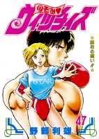 Hope C - 【中古】のぞみウィッチィズ 47/集英社/野部利雄（コミック）