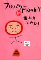 【中古】フルパワ-monkey 3 /集英社/亜太川ふみひろ（コミック）
