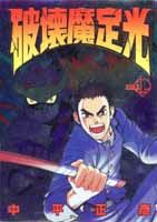 【中古】破壊魔定光 第1巻 /集英社/中平正彦（コミック）