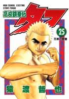 【中古】高校鉄拳伝タフ 第25巻 /集英社/猿渡哲也（コミック）