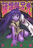 【中古】破壊魔定光 第4巻/集英社/中平正彦（コミック）