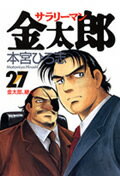 Dragon C - 【中古】サラリ-マン金太郎 27 /集英社/本宮ひろ志（コミック）