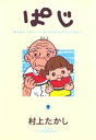 【中古】ぱじ 5 /集英社/村上たかし(コミック)
