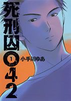 【中古】死刑囚042 コミック 全5巻完結セット（ヤングジャンプ・コミックス）（コミック） 全巻セット