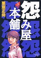 【中古】怨み屋本舗 3 /集英社/栗原正尚（コミック）