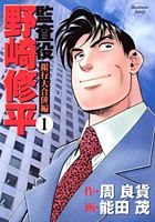 少年画报社 YCC - 【中古】監査役野崎修平銀行大合併編 1 /集英社/周良貨（コミック）