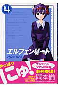 【中古】エルフェンリ-ト 4 /集英社/岡本倫（コミック）