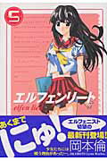 【中古】エルフェンリ-ト 5 /集英社/岡本倫（コミック）
