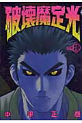 【中古】破壊魔定光 第8巻 /集英社/中平正彦（コミック）