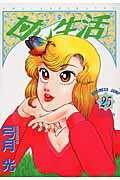Comics Library - 【中古】甘い生活 25/集英社/弓月光（コミック）