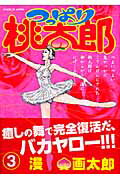 Daitosha Daito C - 【中古】つっぱり桃太郎 3 /集英社/漫☆画太郎（コミック）