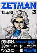 【中古】ZETMAN 3 /集英社/桂正和（コミック）