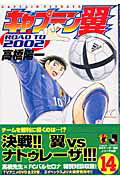 Daitosha Daito C - 【中古】キャプテン翼road　to　2002 14 /集英社/高橋陽一（漫画家）（コミック）
