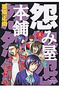 【中古】怨み屋本舗 8/集英社/栗原正尚（コミック）