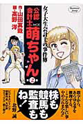Shogakukan Big C - 【中古】公認会計士萌ちゃん 女子大生会計士の事件簿 第2巻 /集英社/高野洋（コミック）