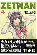 【中古】ZETMAN 4 /集英社/桂正和（コミック）