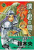 【中古】僕と君の間に 2 /集英社/鈴木央（コミック）