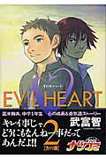 【中古】Evil heart 2 /集英社/武富智（コミック）