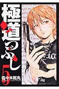 【中古】極道つぶし 5/集英社/佐々木拓丸（コミック）