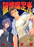 【中古】破壊魔定光 第12巻 /集英社/中平正彦（コミック）
