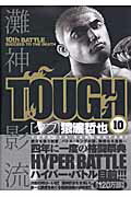 Other - 【中古】TOUGH 10 /集英社/猿渡哲也（コミック）