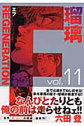 【中古】F regeneration瑠璃 11 /集英社/六田登（コミック）