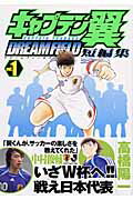 【中古】キャプテン翼短編集dream field 1 /集英社/高橋陽一（漫画家）（コミック）