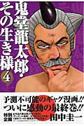 【中古】鬼堂龍太郎・その生き様 4 /集英社/田中圭一（漫画家）（コミック）
