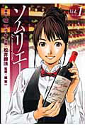 【中古】ソムリエ-ル 1 /集英社/松井勝法（コミック）