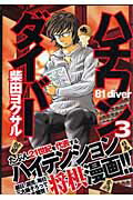 【中古】ハチワンダイバ- 3/集英社/柴田ヨクサル（コミック）