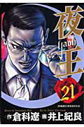 【中古】夜王 21 /集英社/井上紀良（コミック）