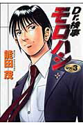 【中古】Dr．検事モロハシ 3 /集英社/能田茂（コミック）