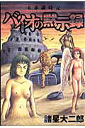 【中古】未来歳時記バイオの黙示録 /集英社/諸星大二郎（コミック）